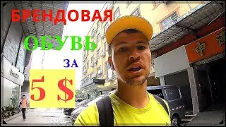 Самая дешевая обувь Китая! Брендовая обувь NIKE за 5$! Распродажа обуви в Китае! Секретный рынок