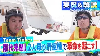 2023LIVE配信（実況＆解説付き）アーカイブ「滑空機部門」Team Tinker