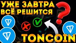 НЕ ПРОПУСТИ! TONCOIN ИТОГИ ОПЦИОНОВ УЖЕ ЗАВТРА! СУДЬБА TON В РУКАХ BENCHMARK CAPITAL!