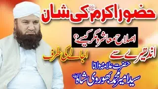 Allama Syed Ameer Muhammad Bhorvi Hozor Pak ki Shan,islah e muashra New Full Bayan