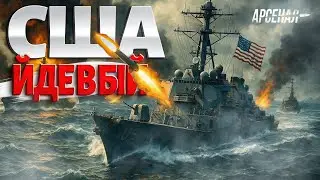 Флот США розтрощив Путіна! Гордість США йде в БІЙ. Морська битва з РФ і Китаєм: розбір | Арсенал