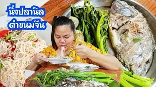 ทำนึ่งปลานิลนึ่งผักตำขนมจีนกินเช้าแซ่บอีกแล้วจ้า #tag #นึ่งปลานิล #ตำขนมจีน #กินข้าว #ตำข้าวปุ้น