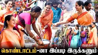 அசால்ட்டா கரும்பு உடைக்கிறாங்க 🤯 Actress Devayani பொங்கல் கொண்டாட்டம் | Pongal Celebration