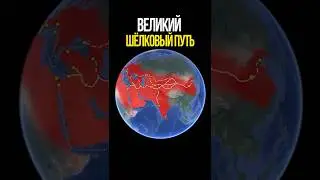 Великий шёлковый путь
