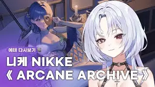 【승리의 여신 : 니케】 아르카나 이벤트 스토리 'ARCANE ARCHIVE' #nikke
