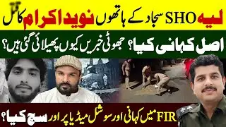 Layyah Case SHO Sajjad || Layyah CCD Case || SHO Sajjas FIR True Case || Shaan Pakistan