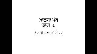 ਖ਼ਾਲਸਾ ਪੰਥ ਭਾਗ -1 ਵਿਸਾਖੀ 1699 ਤੋਂ ਪਹਿਲਾ  ( Before Visakhi of 1699, Khalsa Panth Part 1)