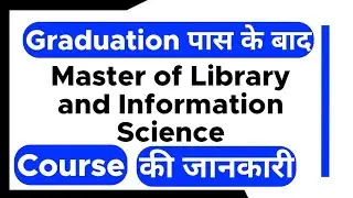 Master of Library and Information Science Course Kya Hota Hai ? | BA Ke Baad Course Kaise Kare ? |