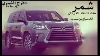 شيلة شمر كلمات خلف الغريقان أداء غزاي بن سحاب #طرب