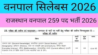 वनपाल सिलेबस 2026 | राजस्थान वनपाल सिलेबस 2026 | RSSB Forester Syllabus 2026 | Vanpal Syllabus 2026