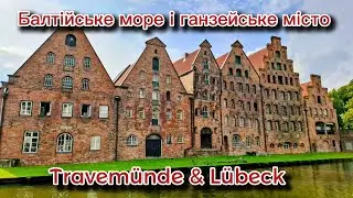 Серпневий вікенд у північній Німеччині | Travemünde & Lübeck 
