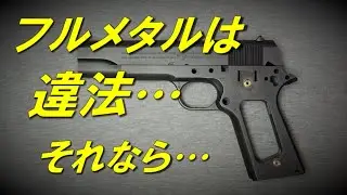 一番簡単な鉄風塗装　フルメタルは違法でもフルメタル風ABSなら大丈夫！　鉄色に塗って皆を驚かそう！