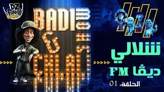 بادي و شلالي 