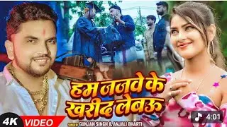#video |#gunjan singh #rangdari #magahi | Ham jajbe ke khareed lenge |#anjal bharti | magahi rangdri
