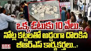 ఓటుకు 10 వేలు..| Telangana Municipal Elections Polling | Nalgonda | BRK News