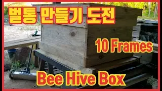 나만의 벌통만들기,#Full frames, #Making own Bee Hive Box, #나는 이러고 산다, #우리 집사람이 날보고 미쳤데요, 그래 미쳤다. 좋아서...