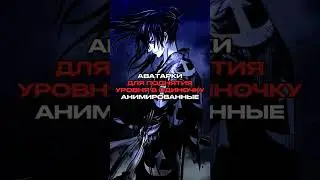 #anime #icons #авы #аватарки #pfp #pfps #recommendations #rec #fy #manga #fyp #рекомендации #реки #F