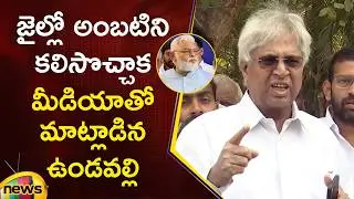 Undavalli Arun Kumar Speaks To Media After Meeting Ambati Rambabu In Jail | AP Politics | Mango News