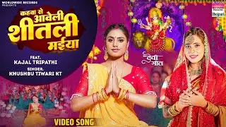 Kahawa Se Aweli Sheetali Maiya #Khushbu Tiwari KT #Kajal Tripathi #Bhojpuri #Devi #song 2024