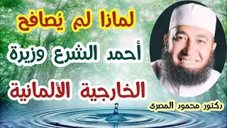 لماذا لم يُصافح أحمد الشرع وزيرة الخارجية الألمانية !!!  ( حقائق و أسرار )  دكتور محمود المصرى
