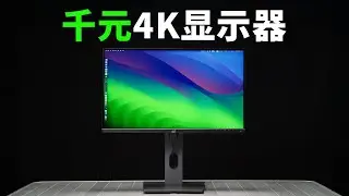 比27寸更清晰？这台23.8寸4K显示器太适合Mac了！「优派VG2481-4K」