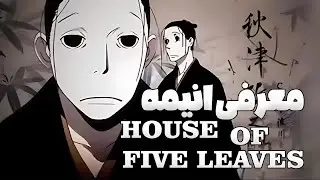 معرفی انیمه House of Five Leaves: چرا باید این انیمه رو ببینید؟ 🤔