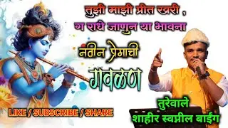 प्रेमाची गवळण 😍 | शाहिर स्वप्नील बाईंग | कलगीतुरा महामुकाबला दादर | swapnil baing vs Vignesh tambe |