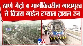 Thane Metro Trial Run | ठाणे मेट्रो 4 मार्गीकेवरील गायमुख ते विजय गार्डन टप्यात ट्रायल रन