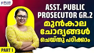 Assistant Public Prosecutor Grade II | മുൻകാല ചോദ്യങ്ങൾ ചെയ്തു പഠിക്കാം! | Part 1  | iPlus TS