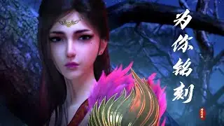 好聼的古風音樂《為你銘刻》最沉静的炙热 像无尽的漩涡 奔涌着 只为你铭刻
