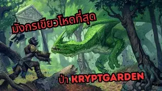 [D&D Podcast] พาทัวร์ Sword Coast EP 2 - มังกรเขียว Claugilyamatar และ ป่า Kryptgarden