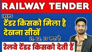 Railway Tender Ka Result Dekhna Seekhe  Tender Closing Date Ke Kitne Din Baad Result Declare Hota Ha