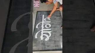 रंगोली कॅलिग्राफी #rangoli #ytshorts #rangolidesign #rangolishorts #rangoliart #calligraphy