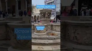 Фонтан Морозини - Фонтан со львами - визитка Ираклиона Греция #travel #heraklion #crete #greece