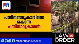 പീഡിപ്പിച്ചത് വീട്ടില്&zwj; പറയുമെന്ന് പറഞ്ഞു; 15കാരിയെ അതിക്രൂരമായി കൊലചെയ്തത് 16കാരന്&zwj; | Law & Order