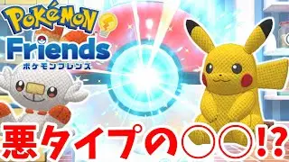 【ポケモンフレンズ】悪タイプのポケモンがほしい！特定のポケモンを出すためにイトダマ集めよう！