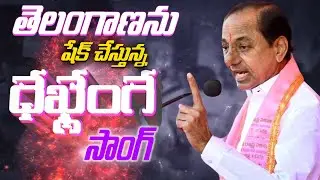 తెలంగాణను షేక్ చేస్తున్న దేఖ్ లేంగే సాంగ్ 🔥🔥 | BRS Party Song #Dekhlenge | Gully Politics