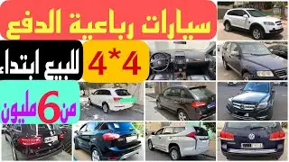 سيارات رباعية الدفع 🚗 4*4 رخيصة للبيع بالمغرب ابتداء من 6 مليون 🙉شري بلا سمسار
