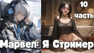Марвел: Я Стример 10 часть