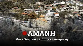 Οδοιπορικό στην Αμανή: Μία εβδομάδα μετά την καταστροφή