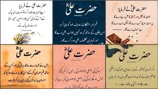 Golden words in urdu _ Hazrat Ali quotes in Urdu _ Hazrat Ali ke aqwal