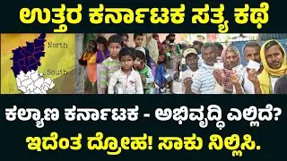 North Karnataka vs South Karnataka | Why South Karnataka Is More Developed Than North?
