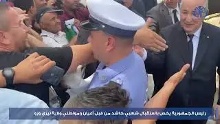 رئيس الجمهورية يخص باستقبال شعبي حاشد من قبل أعيان ومواطني ولاية تيزي وزو