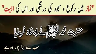 The Importance of Completing Ruku and Sujood in Prayer | Hadees in urdu | Farmaan e Rasool ﷺ