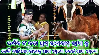 ଛେଳି କାଟିଲେ କେଉଁ ପାପ ଲାଗେ #Maa Benjaren Danda Ramakanta Radha chindaguda 
