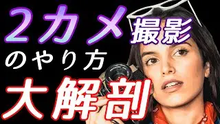 【撮影の裏側】２カメ撮影ってどうやっているの？の疑問にお答えします！！「チャンネルクリエイター渡邉雅崇」