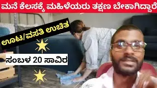 ಮನೆ ಕೆಲಸಕ್ಕೆ ತಕ್ಷಣ ಬೇಕಾಗಿದ್ದಾರೆ/homemade job/housemaid job's/Bangalore jobs