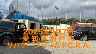 愛知県瀬戸市　サバゲーフィールド　C.R.A. 2025.9.7.定例会