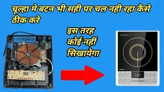Philips ka induction लाइट आ रहा है चल नहीं रहा है कैसे ठीक करे how To make चूल्हा kaise repair Karen