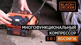 Многофункциональный компрессор &laquo;3 В 1&raquo; BDCINF18 от BLACK+DECKER